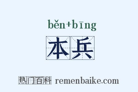 本兵是什么意思的图片